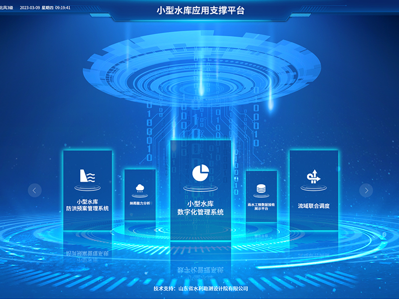 小型水庫雨水工情自動測報和水庫安全運行及防洪調(diào)度項目2-應(yīng)用支撐平臺-具備實時感知、多維監(jiān)測、智能物聯(lián)、精準(zhǔn)管控、高效協(xié)同等能力，真正實現(xiàn)了水庫運行實況的數(shù)字化呈現(xiàn)撐