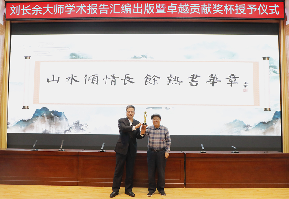 山水傾情長 余熱書華章——山東水設舉行劉長余大師學術報告匯編出版暨卓越貢獻獎杯授予儀式