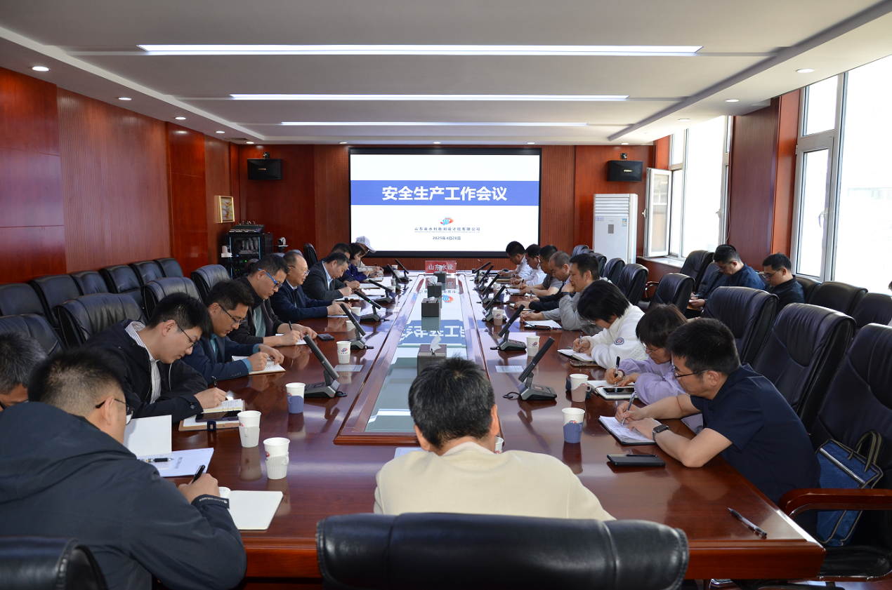 山東水設召開2025年第二季度安全工作會議暨“五一”假期安全防范工作會議