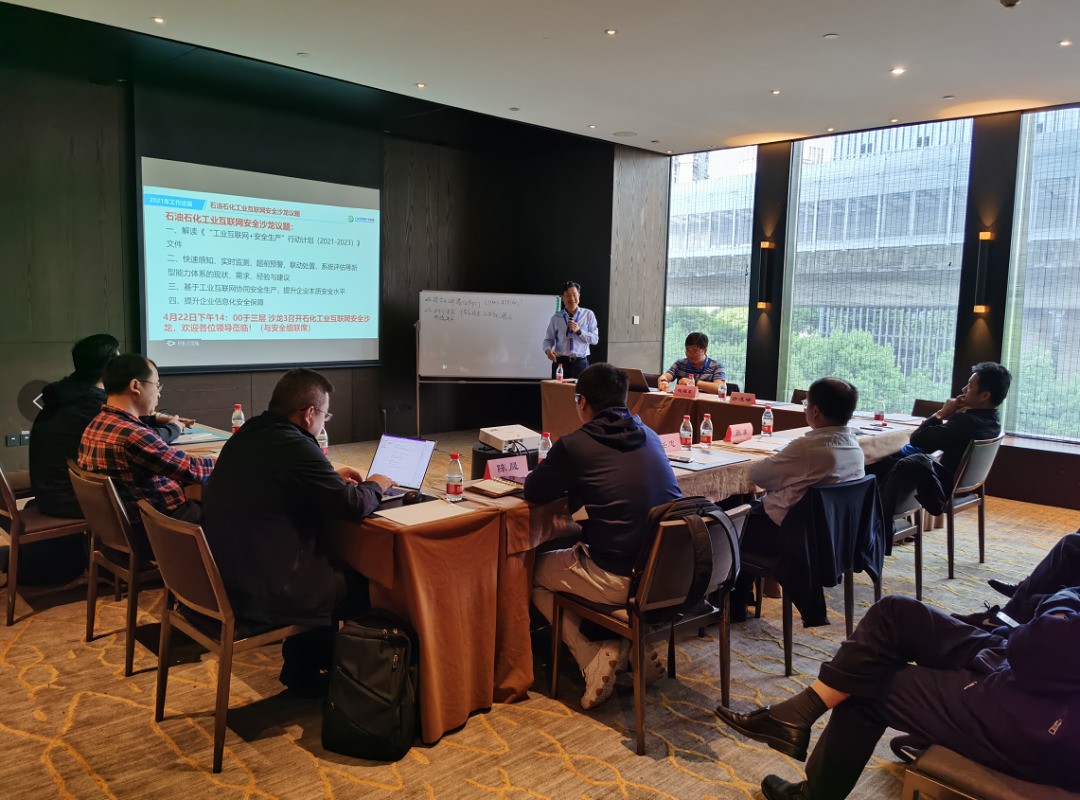 第十六次全會丨石油石化工業互聯網安全生產沙龍成功舉辦