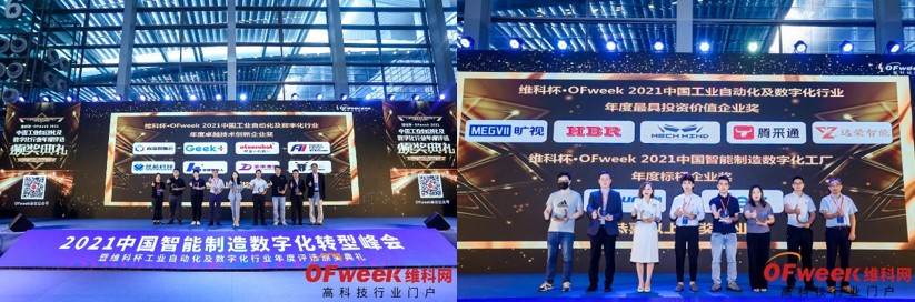 OFweek 2021中國智能制造數字化轉型峰會暨展覽會盛大開幕 OFweek 2021中國智能制造數字化轉型峰會暨展覽會盛大開幕